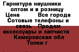 Гарнитура наушники Samsung оптом и в розницу. › Цена ­ 500 - Все города Сотовые телефоны и связь » Продам аксессуары и запчасти   . Кемеровская обл.,Топки г.